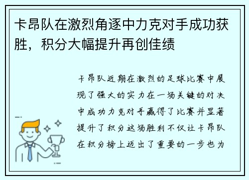 卡昂队在激烈角逐中力克对手成功获胜，积分大幅提升再创佳绩
