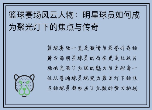 篮球赛场风云人物：明星球员如何成为聚光灯下的焦点与传奇