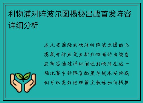利物浦对阵波尔图揭秘出战首发阵容详细分析