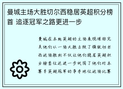 曼城主场大胜切尔西稳居英超积分榜首 追逐冠军之路更进一步
