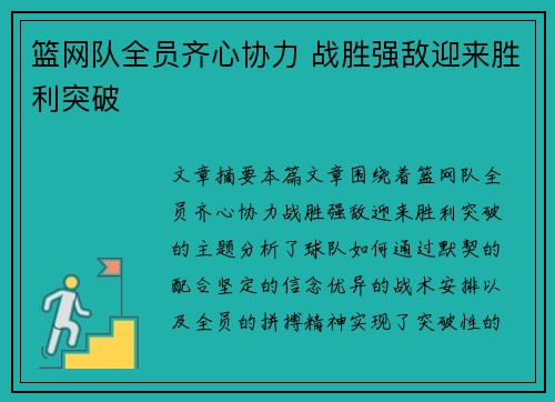 篮网队全员齐心协力 战胜强敌迎来胜利突破