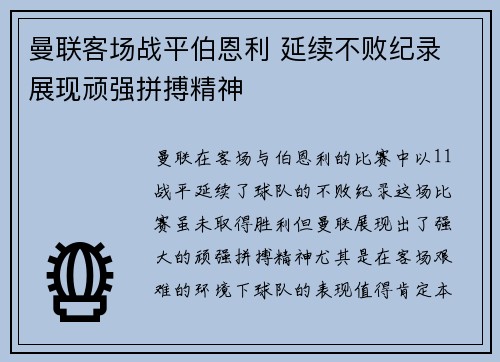 曼联客场战平伯恩利 延续不败纪录 展现顽强拼搏精神