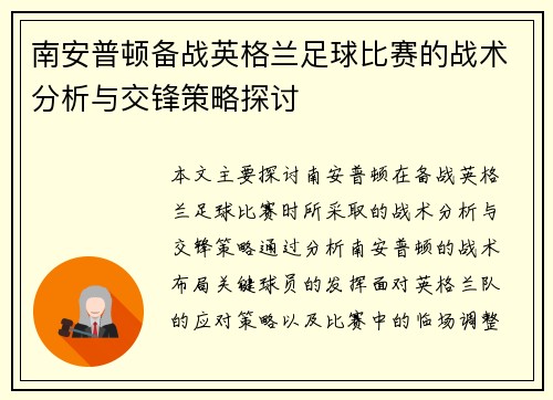 南安普顿备战英格兰足球比赛的战术分析与交锋策略探讨