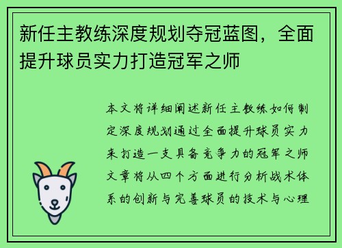 新任主教练深度规划夺冠蓝图，全面提升球员实力打造冠军之师