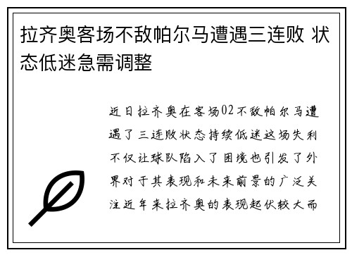 拉齐奥客场不敌帕尔马遭遇三连败 状态低迷急需调整
