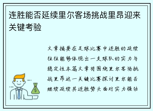 连胜能否延续里尔客场挑战里昂迎来关键考验