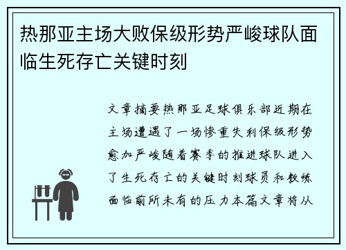 热那亚主场大败保级形势严峻球队面临生死存亡关键时刻