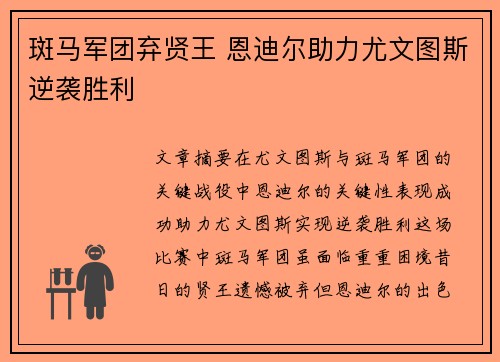 斑马军团弃贤王 恩迪尔助力尤文图斯逆袭胜利