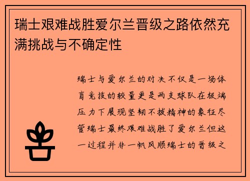 瑞士艰难战胜爱尔兰晋级之路依然充满挑战与不确定性