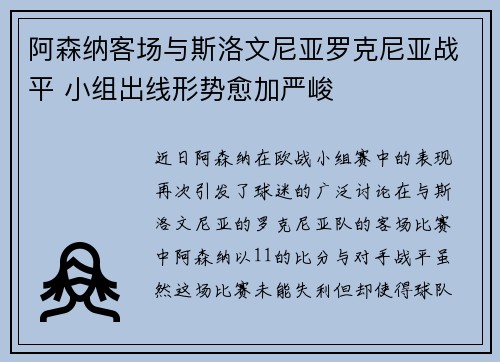 阿森纳客场与斯洛文尼亚罗克尼亚战平 小组出线形势愈加严峻