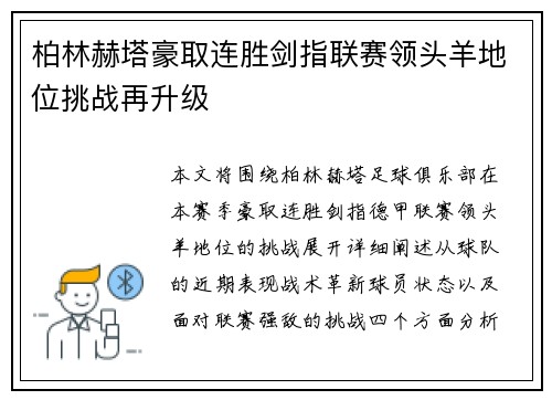 柏林赫塔豪取连胜剑指联赛领头羊地位挑战再升级