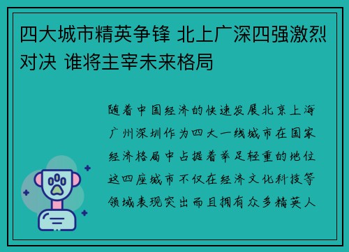 四大城市精英争锋 北上广深四强激烈对决 谁将主宰未来格局