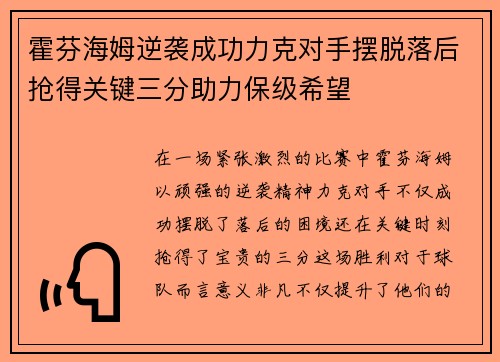 霍芬海姆逆袭成功力克对手摆脱落后抢得关键三分助力保级希望