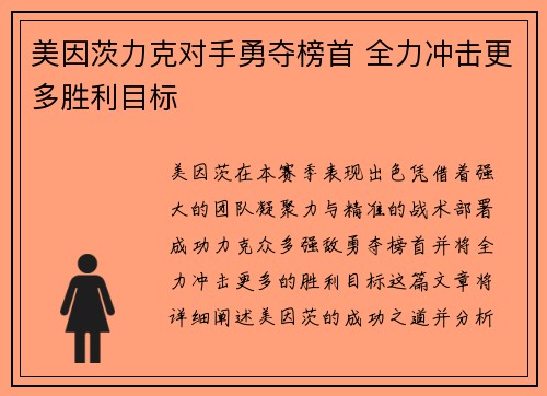 美因茨力克对手勇夺榜首 全力冲击更多胜利目标
