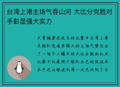 台湾上港主场气吞山河 大比分完胜对手彰显强大实力